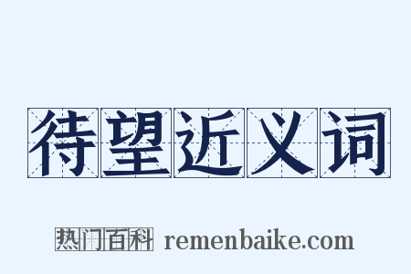 待望近义词是什么意思的图片